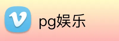 pg娱乐 logo