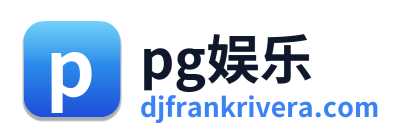 pg娱乐 Logo